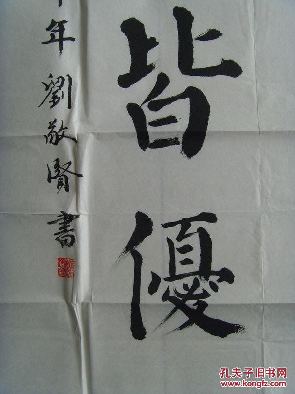 刘敬贤:书法:品学皆优
