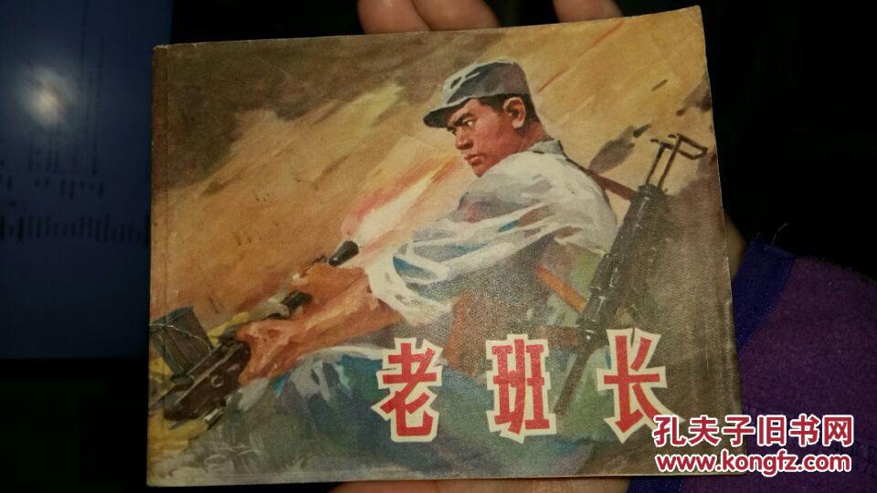 文革连环画:老班长(一版一印)