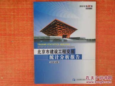北京市建设工程交易统计分析报告 2010年第2