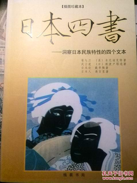 插图珍藏本《日本四书--洞察日本民族特性四个