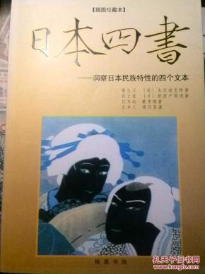 插图珍藏本《日本四书--洞察日本民族特性四个