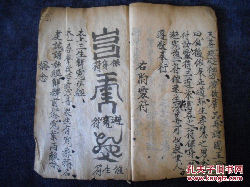 0127手抄本《太上三生救苦解冤妙经》,内容完整带符咒一册全.