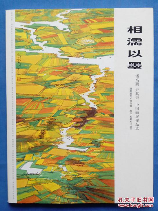 相濡以墨(潘高鹏 尹其云 中国画展作品选)