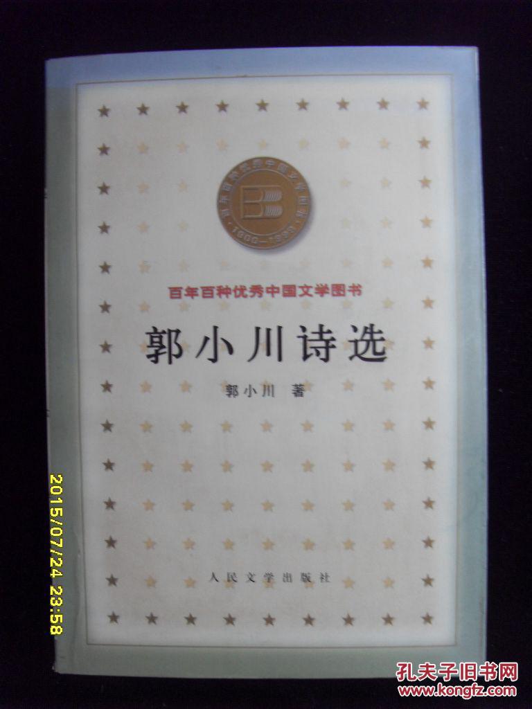 描述:                       本书收入郭小川诗歌作品《女性的豪放》