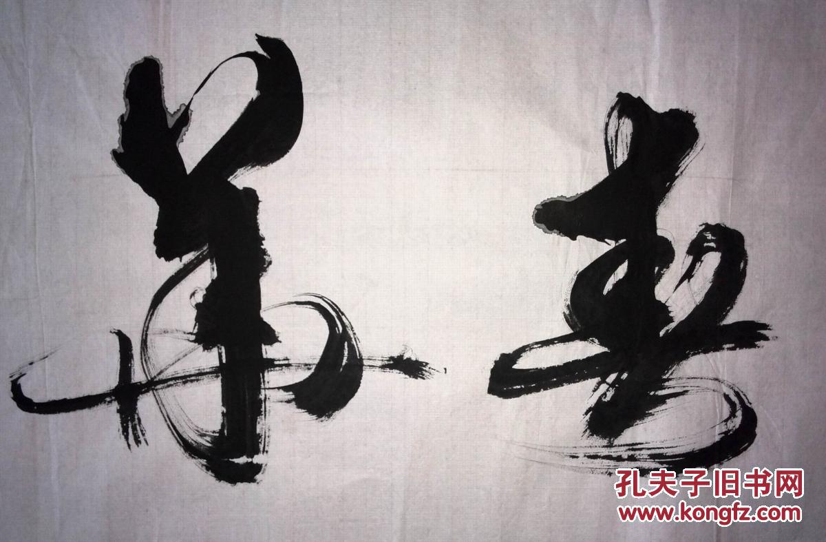 手书真迹书法:谷雁草书《春华秋实》