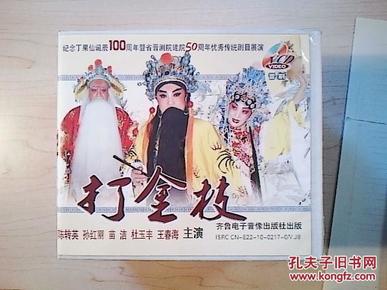 晋剧光盘 打金枝(纪念丁果仙100周年 晋剧院建院50周年)