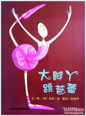 平装绘本图画书:大脚丫跳芭蕾