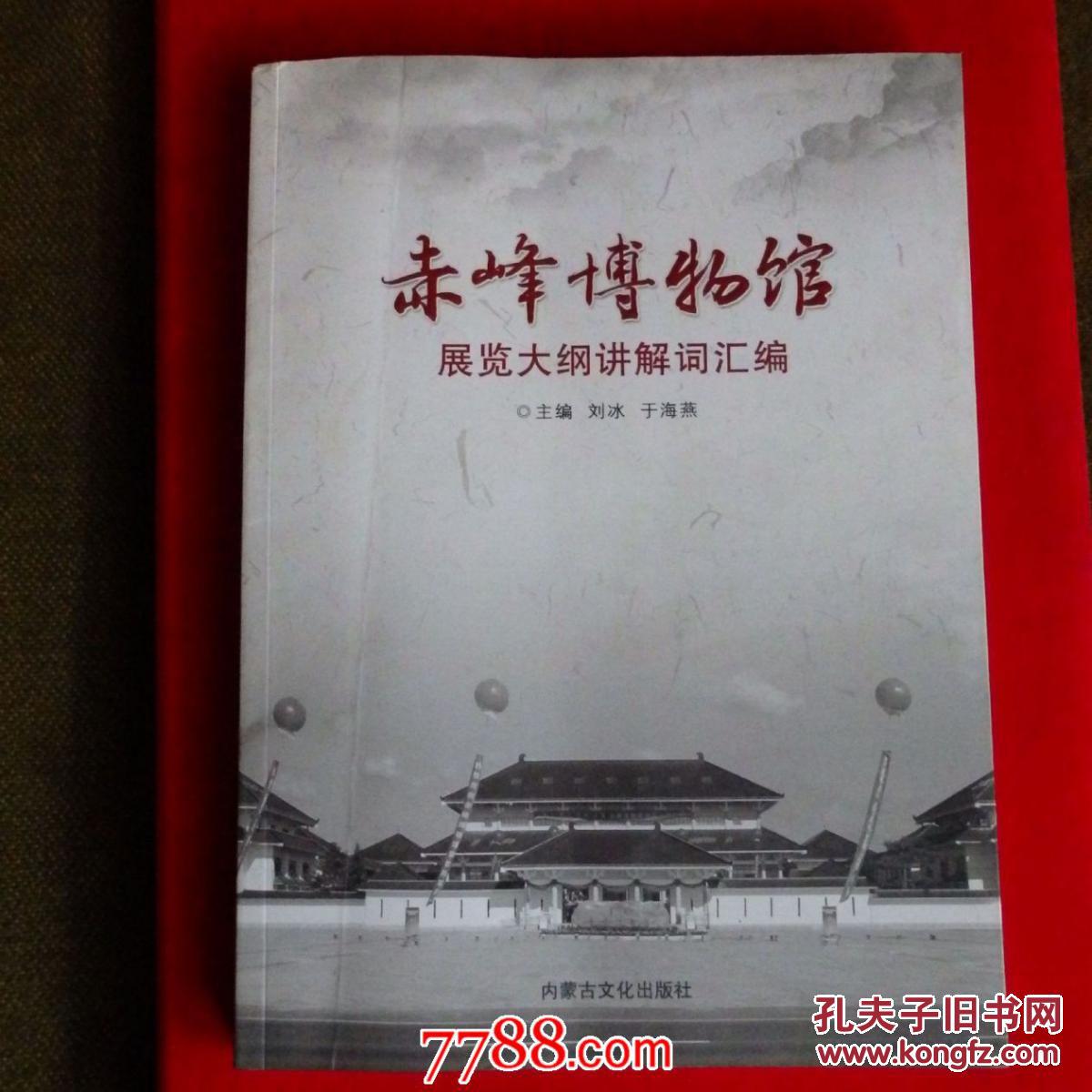 赤峰博物馆展览大纲讲解词汇编