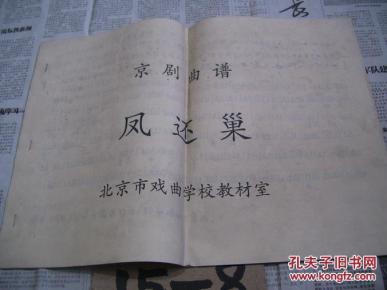 京剧凤还巢曲谱_京剧凤还巢本应当美图