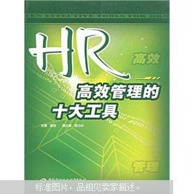 【图】HR高效管理的十大工具_价格:15.00_网