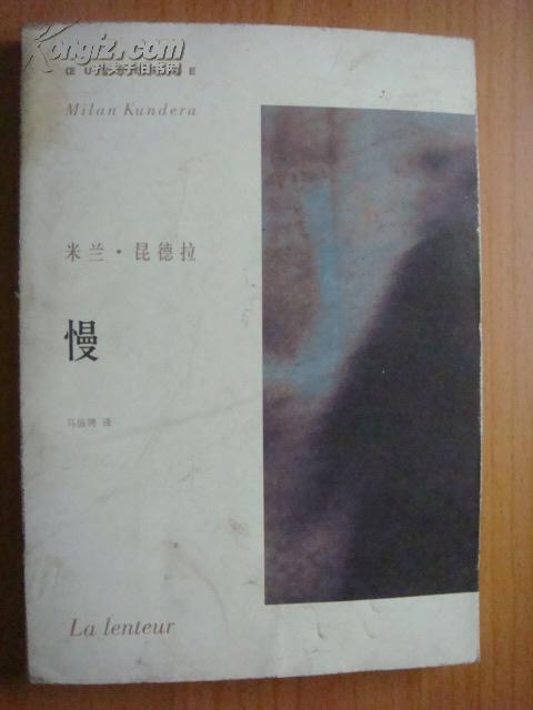 慢(米兰·昆德拉作品系列)
