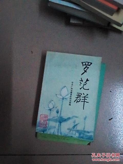 罗范群