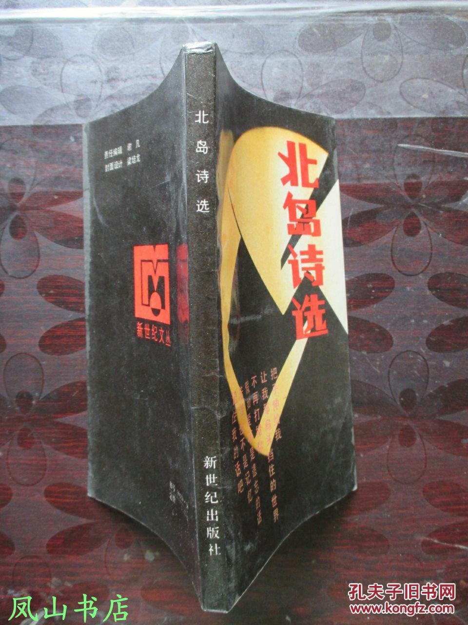 北岛诗选(北岛第一部正式出版的诗集,当代诗歌史上划时代的意义!