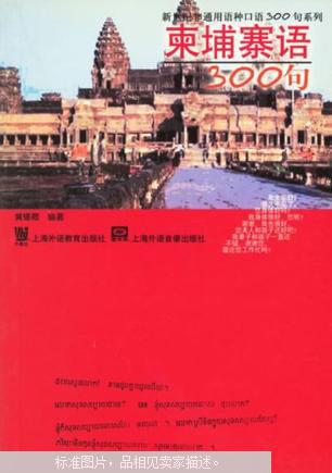 柬埔寨语300句