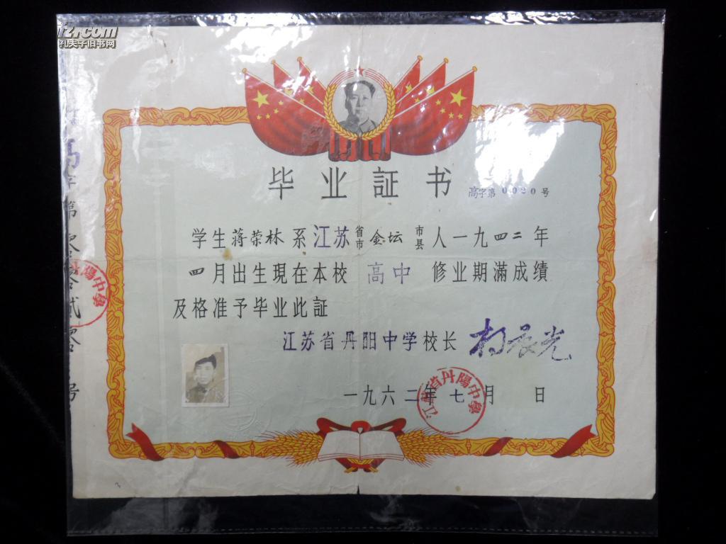 《毕业证书》 一九六二年 江苏省金坛市 江苏省丹阳中学
