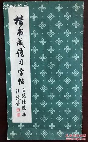 成语什么公行私_成语故事图片(2)