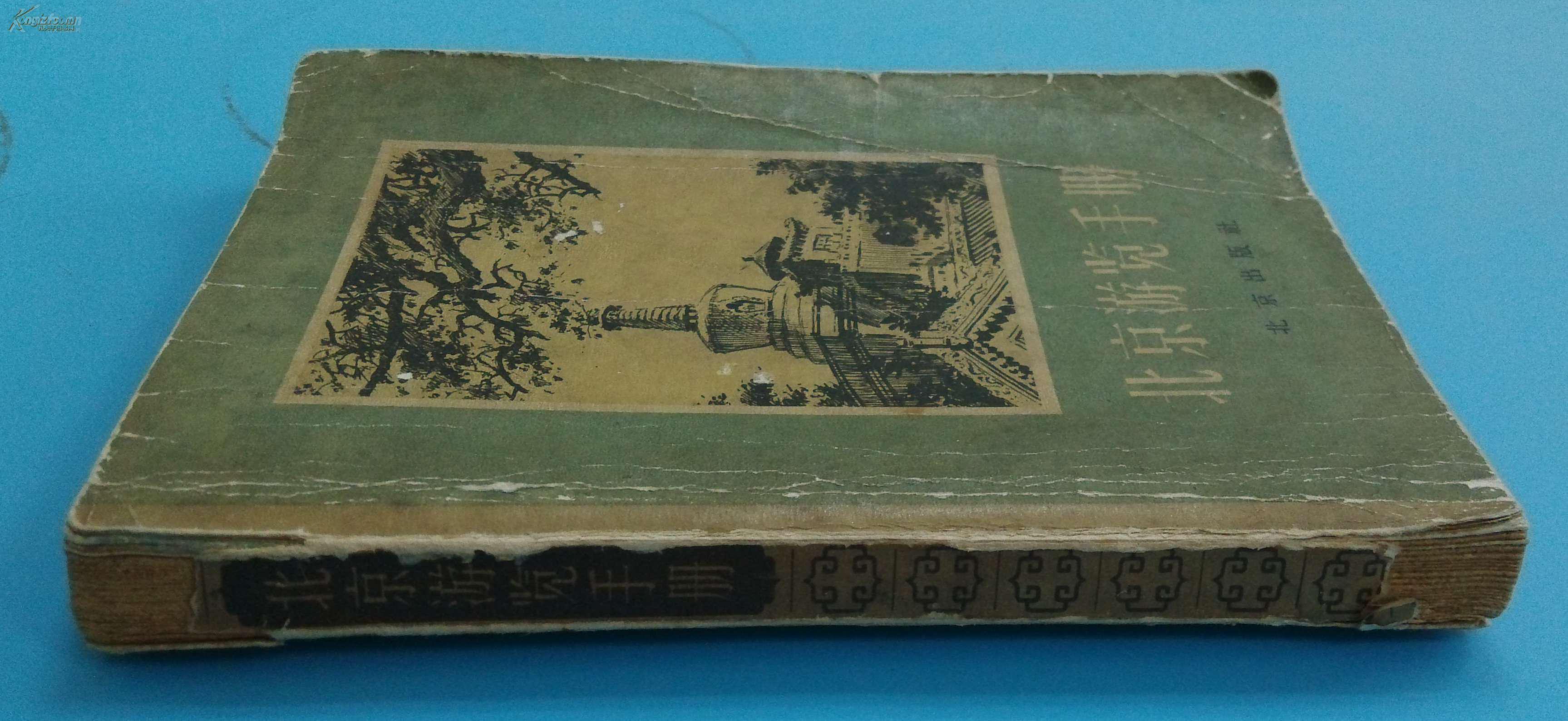 近代书籍《北京游览手册》一厚册全,讲述了北京的过去和现在,以及各种