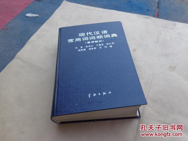 现代汉语常用词词频词典(音序部分) 1990年1版