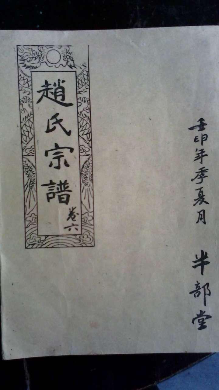赵氏宗谱[卷六赵家山家志]