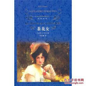 经典译林 茶花女_简介_作者:小仲马 著;郑克鲁