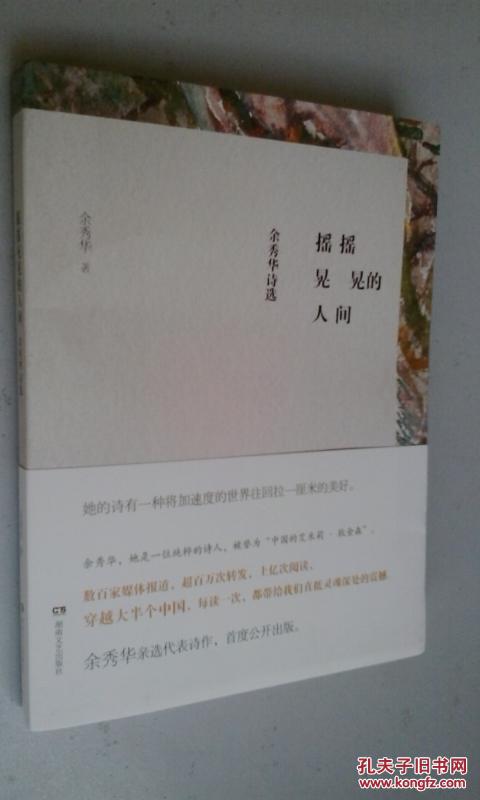 摇摇晃晃的人间:余秀华诗选