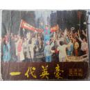 一代英豪