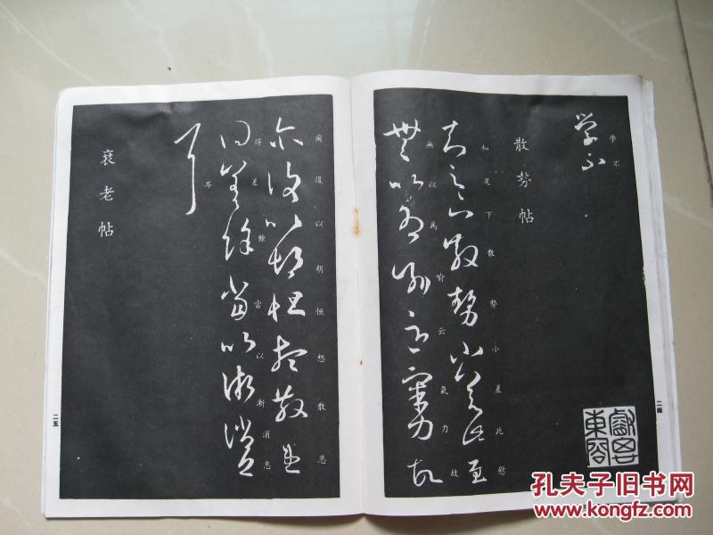 王羲之草书习字帖(之三)(二王全帖 第六册)