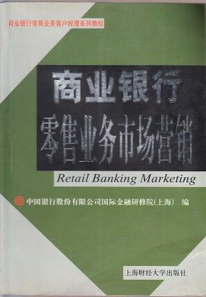 商业银行零售业务市场营销 本书共分八章,介绍