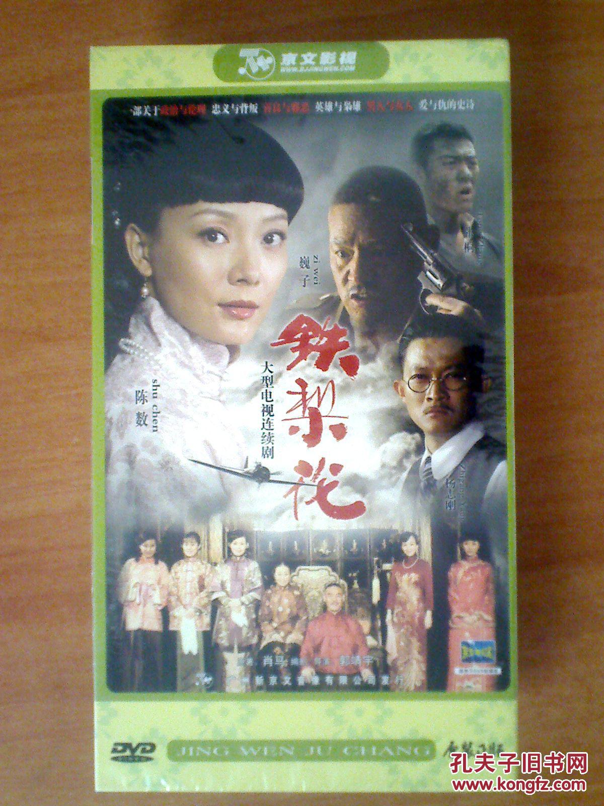铁梨花电视剧魏子张桐陈数杨志刚7dvd十品未拆