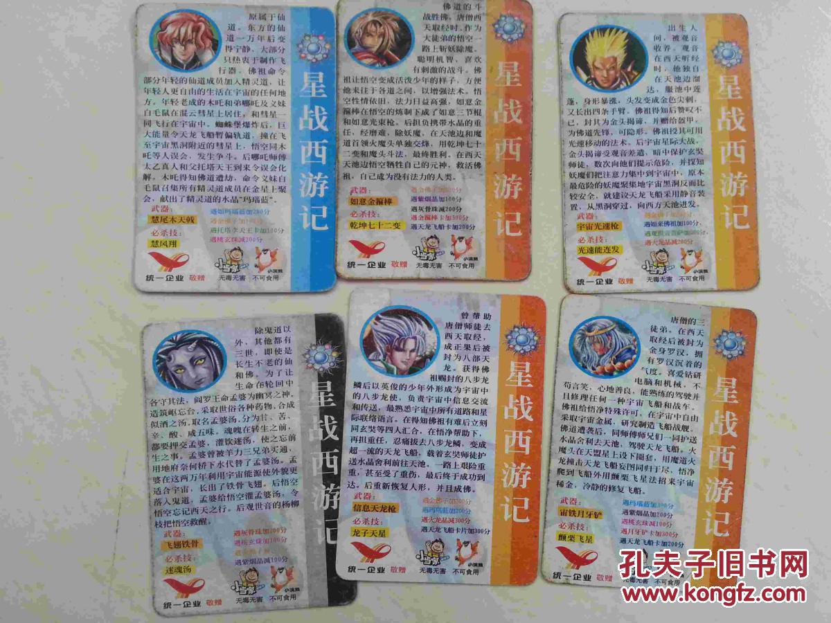 统一小当家 星战西游记卡(6张)