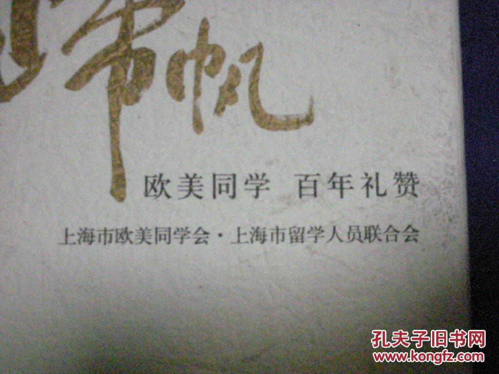 世纪归帆- 欧美同学 百年礼赞