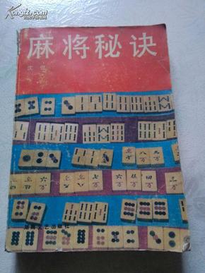 麻将秘诀