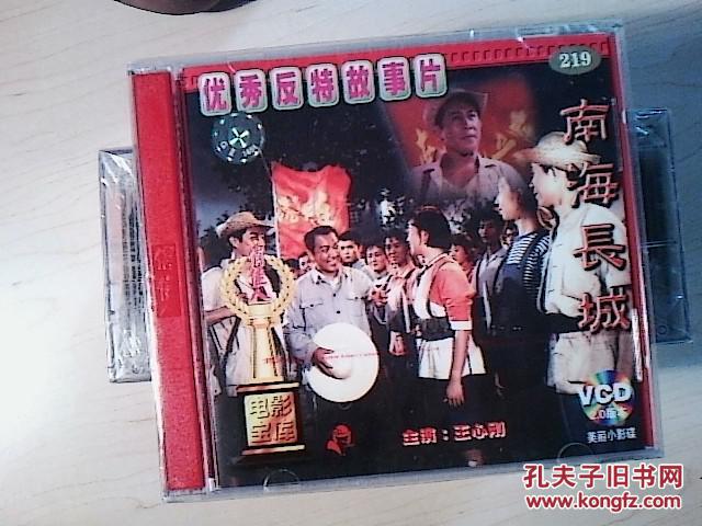 电影光盘 南海长城