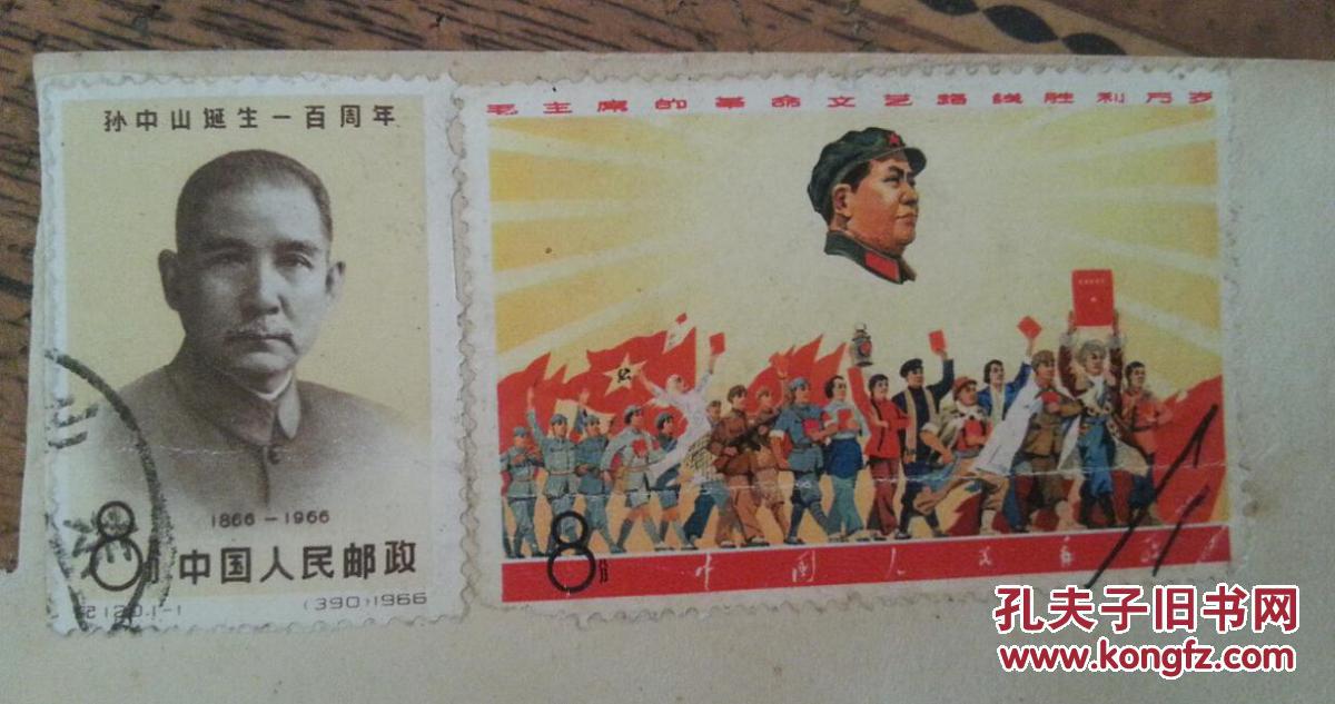 文革邮票2张毛主席的革命文艺路线胜利万岁孙中山诞生一百周年包老信销票