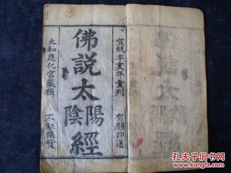 0226宣统年 大字木刻本《佛说太阳太阴经全函》,内容完整一册全,品相