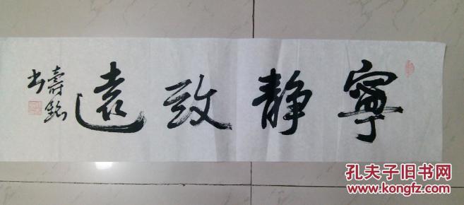 成都旧字画  毛笔书法  行书横幅   宁静致远