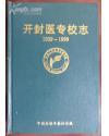 开封医专校志  1929~1999