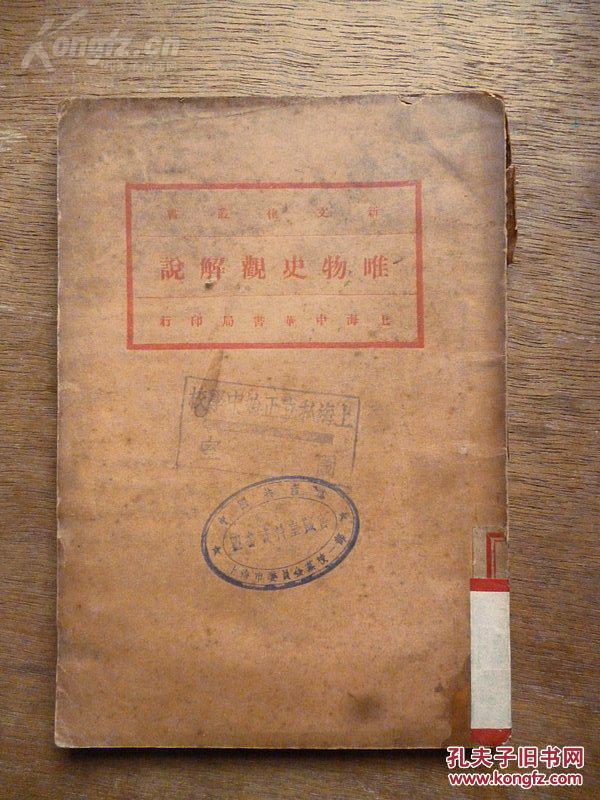 新文化丛书《唯物史观解说》全一册··郭泰 原著 民国21年出版 中华书局发行