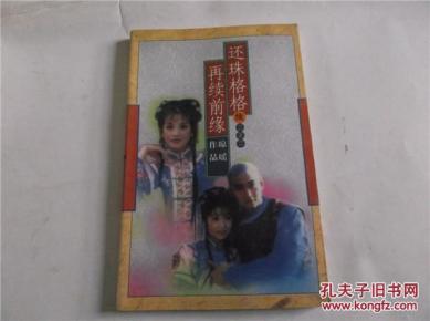 还珠格格之再续前缘