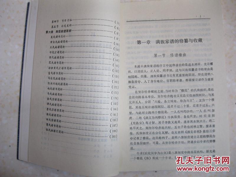 本溪县满族家谱研究(有:满族迁入本溪县的记录,吴氏谱书,章佳氏族谱