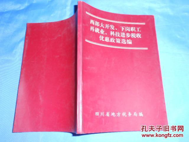 西部大开发、下岗职工在就业、科技进步税收优