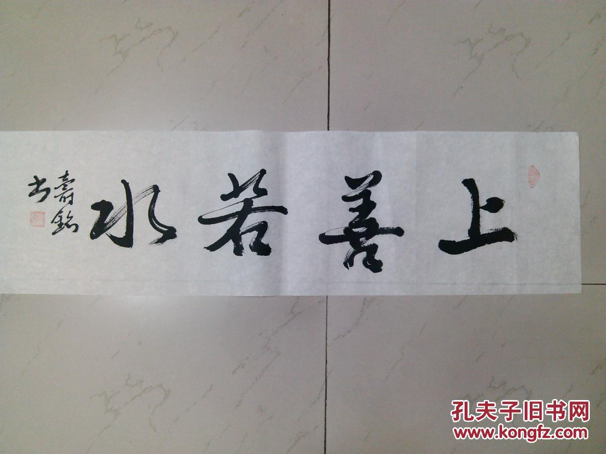 成都二手书法毛笔书法行书横幅软片上善若水