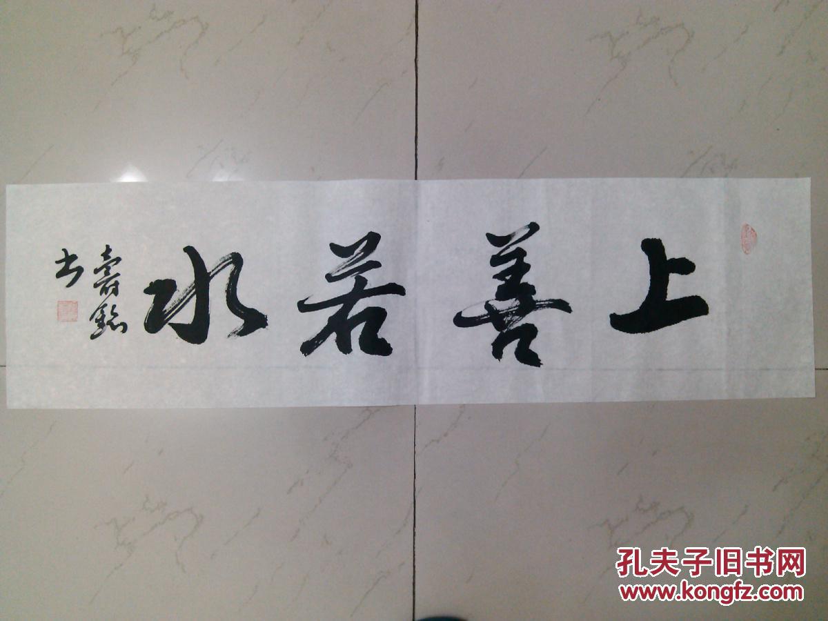 成都二手书法 毛笔书法行书横幅软片 上善若水