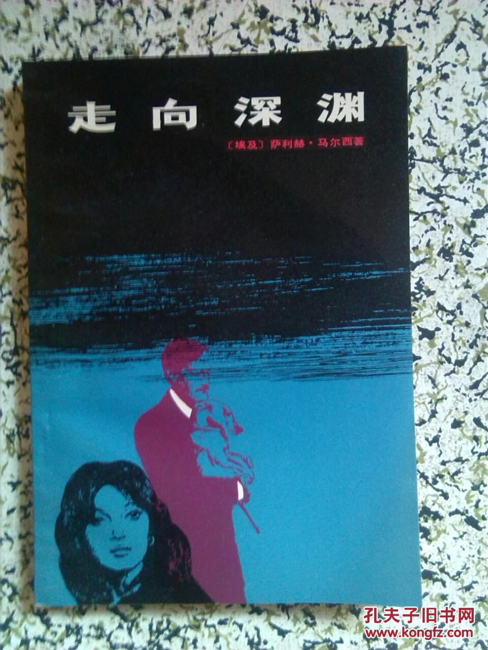 走向深渊