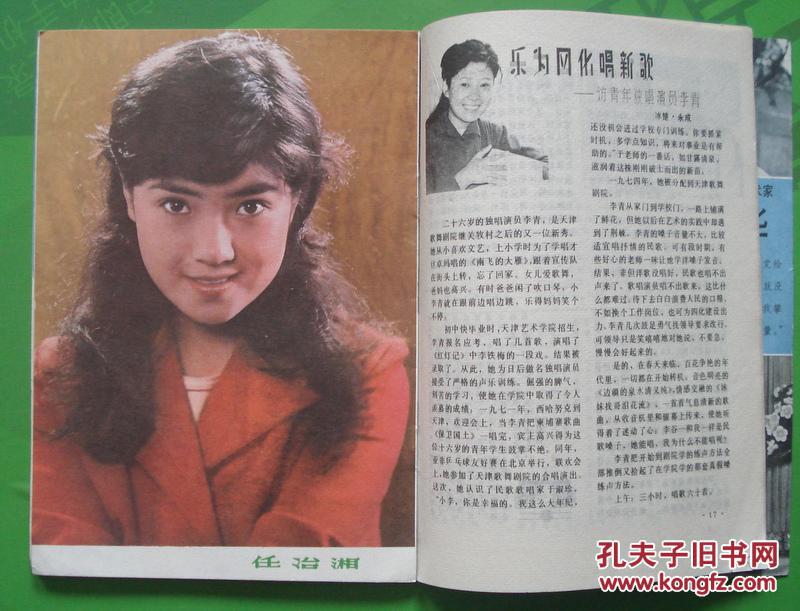银幕与舞台1982年9期封面杨在葆 封底张力维 内有任冶湘,陈伯华剧照等