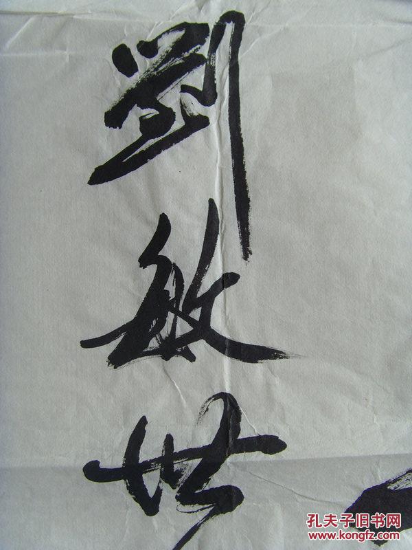 刘敏世:书法:春风化雨,润物无声(带信封)