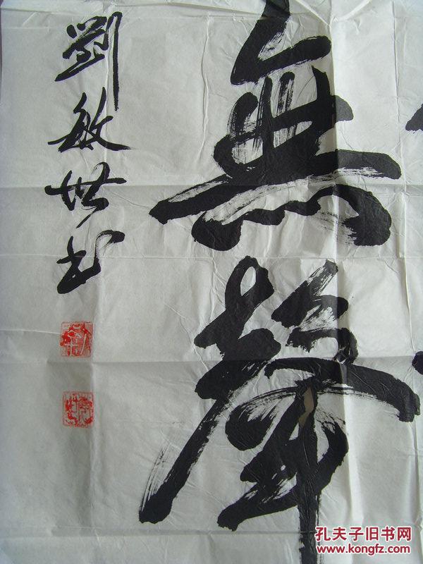 刘敏世:书法:春风化雨,润物无声(带信封)