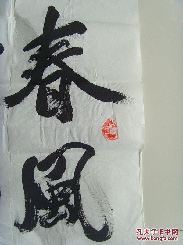刘敏世:书法:春风化雨,润物无声(带信封)