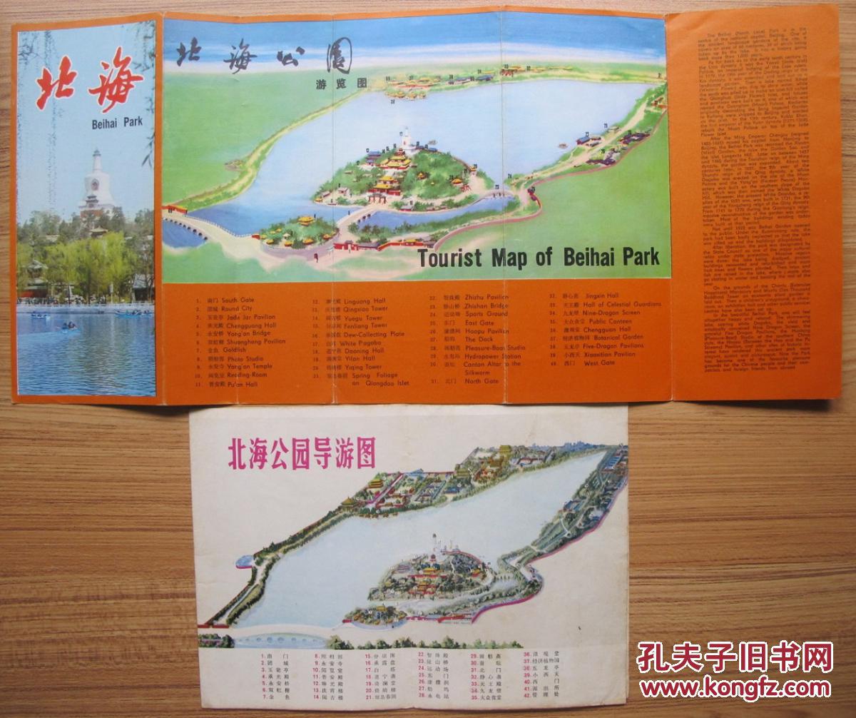 北京 北海公园 手绘地图 2种合售
