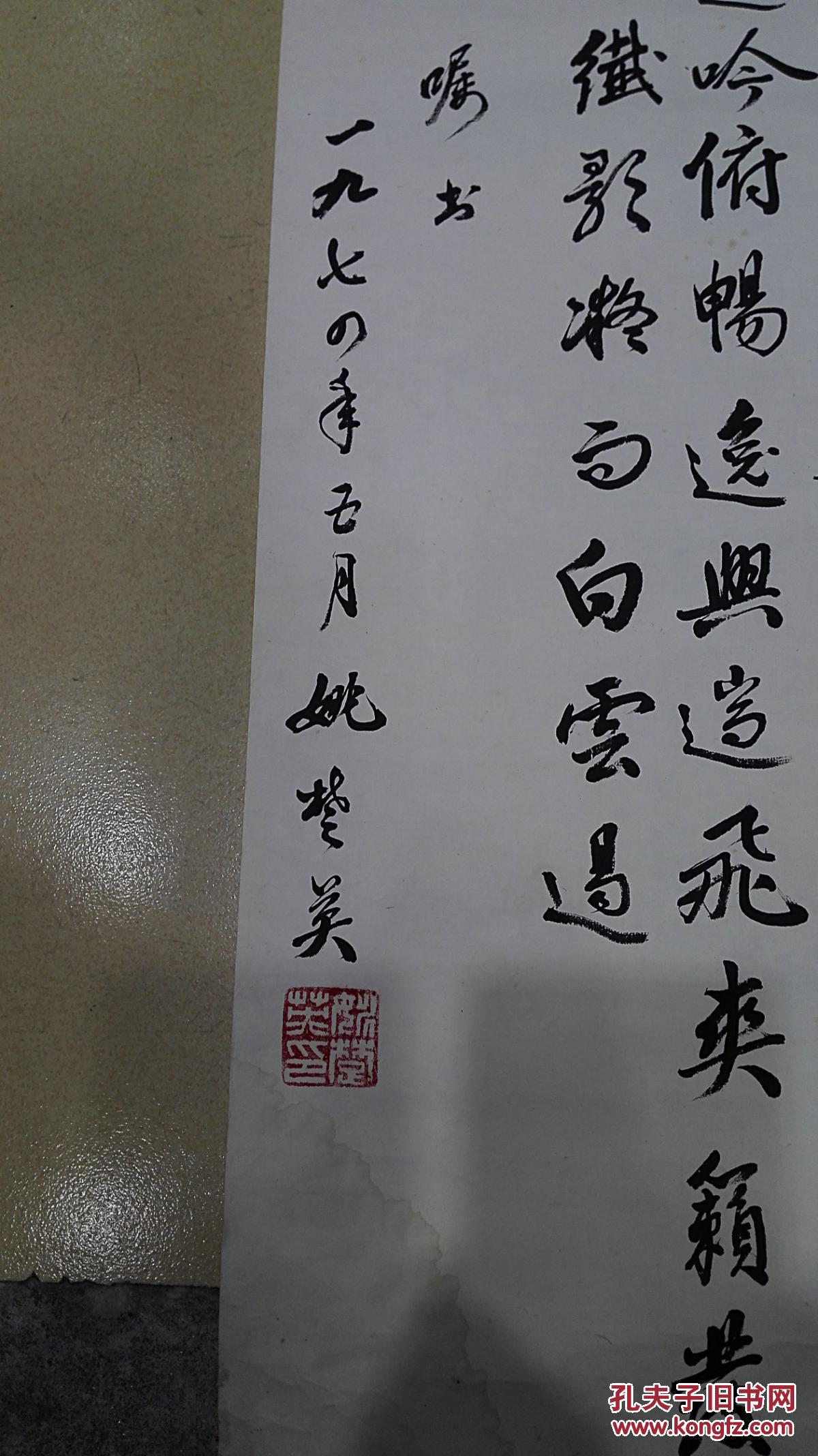 老一辈书法家 姚楚英1974年书法《行草诗词》 保真迹